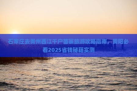 石家庄去贵州西江千户苗寨旅游 石家庄去贵州西江千户苗寨旅游