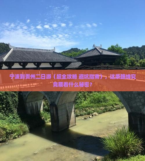 宁波到贵州二日游