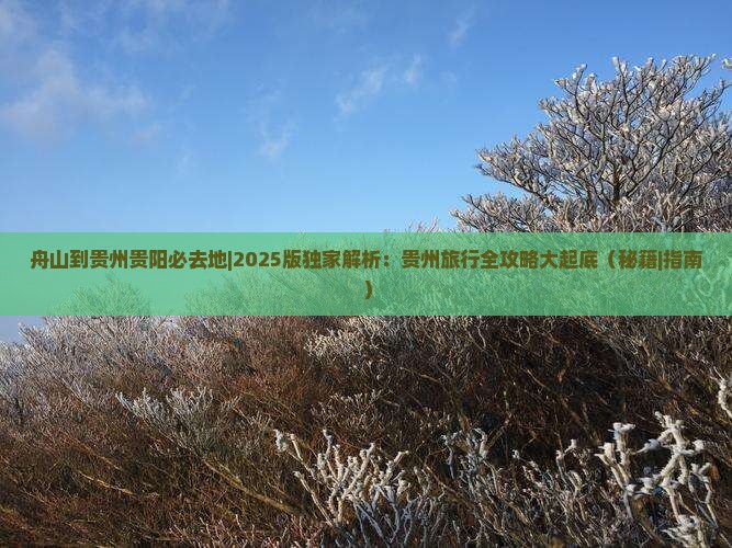 舟山到贵州贵阳必去地
