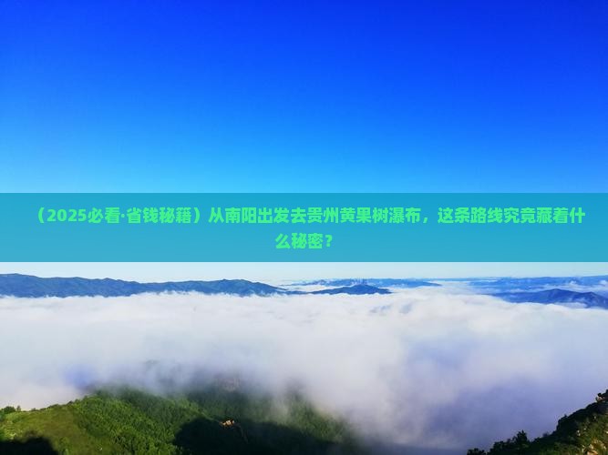 南阳去贵州黄果树瀑布必去地