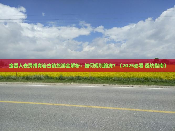 金昌去贵州青岩古镇旅游