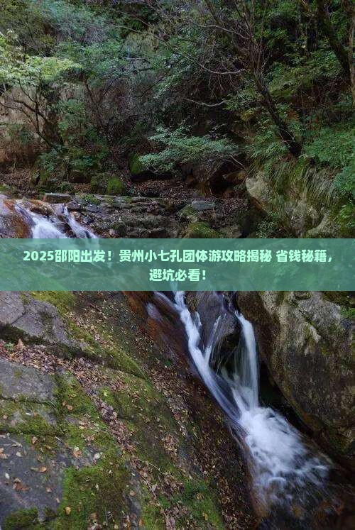 邵阳去贵州小七孔团体旅游