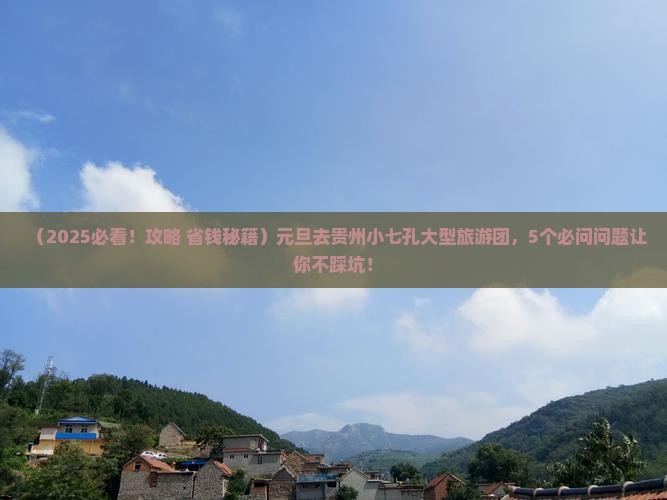 元旦去贵州小七孔大型旅游团
