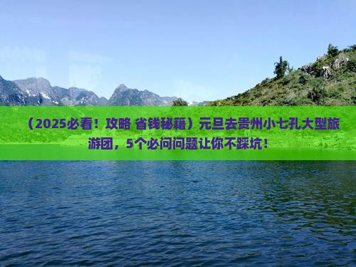 元旦去贵州小七孔大型旅游团