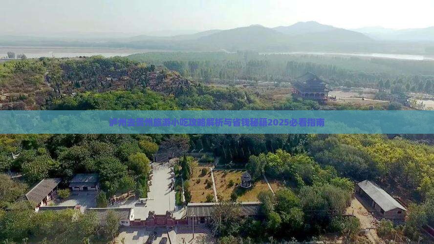 泸州去贵州旅游小吃