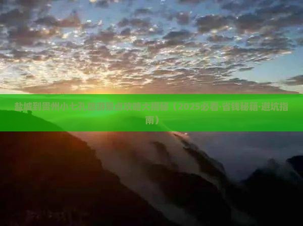 盐城去贵州小七孔必去地