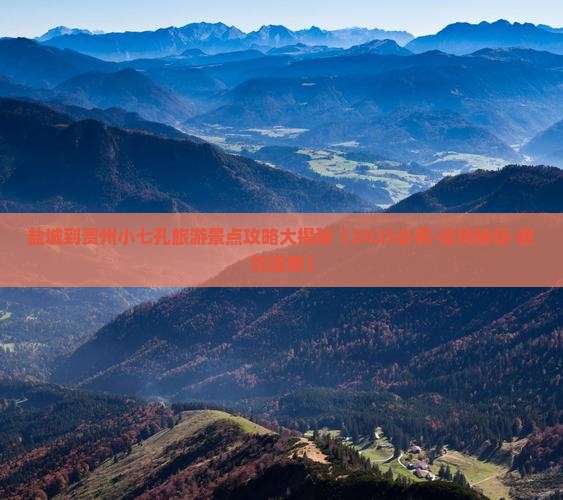 盐城去贵州小七孔必去地