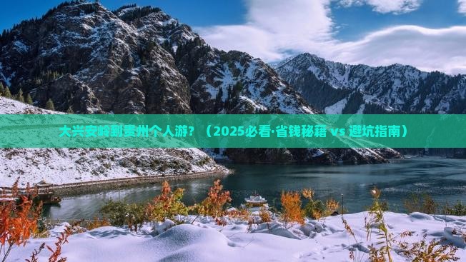 大兴安岭去贵州个人游