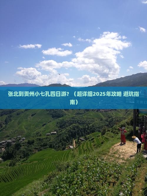 张北去贵州小七孔四日游