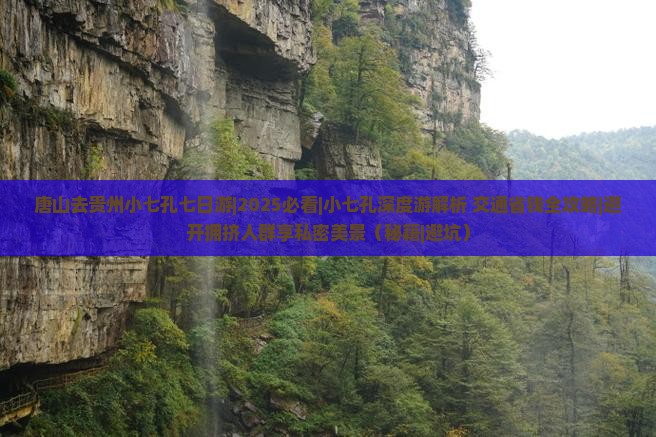 唐山去贵州小七孔七日游