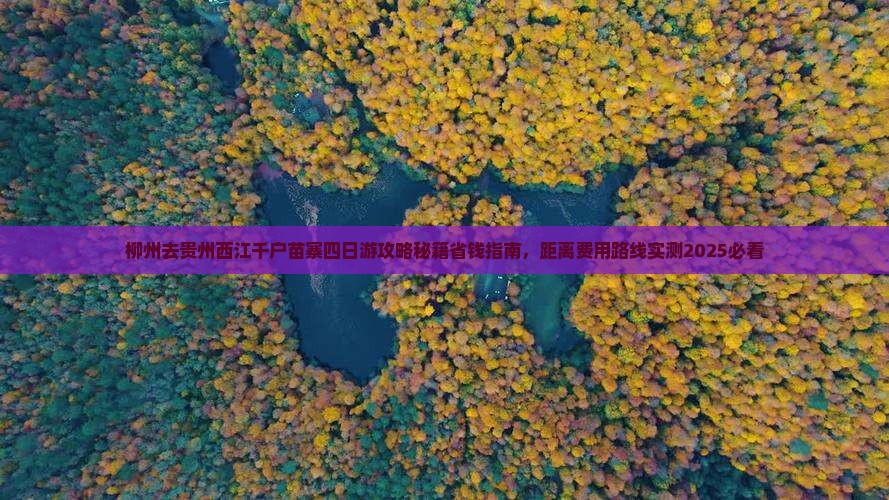 柳州去贵州西江千户苗寨四日游