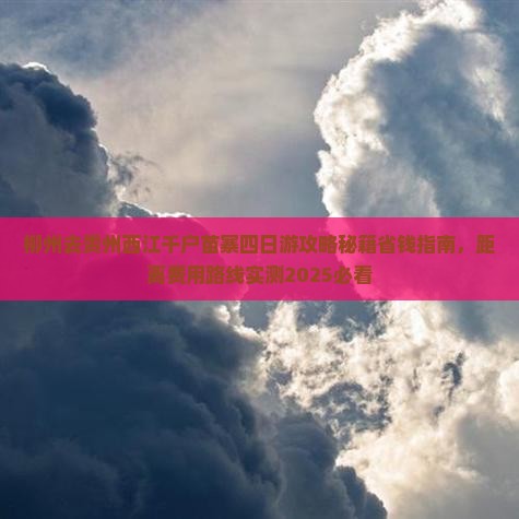 柳州去贵州西江千户苗寨四日游