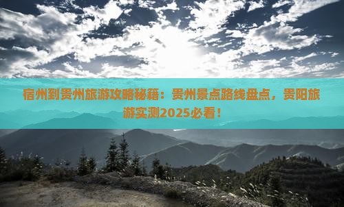 宿州到贵州旅游