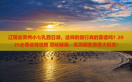 辽阳去贵州小七孔四日游 辽阳去贵州小七孔四日游