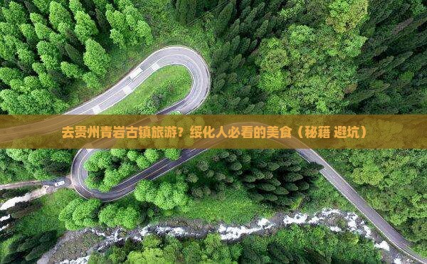 绥化去贵州青岩古镇旅游小吃
