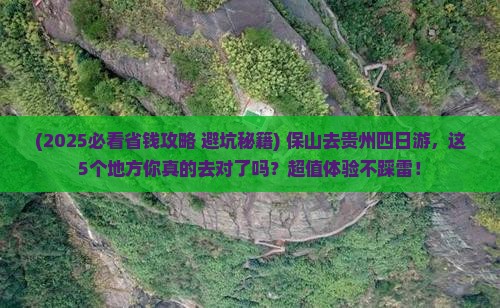 保山去贵州四日游