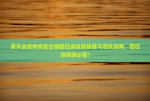 夏天去贵州青岩古镇四日游