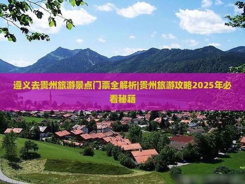 遵义去贵州门票
