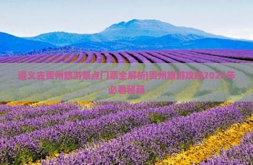 遵义去贵州门票