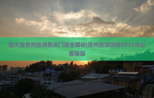 遵义去贵州门票