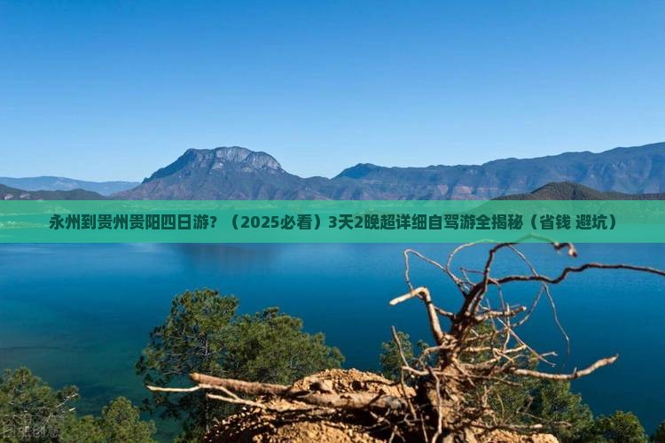 永州去贵州贵阳四日游
