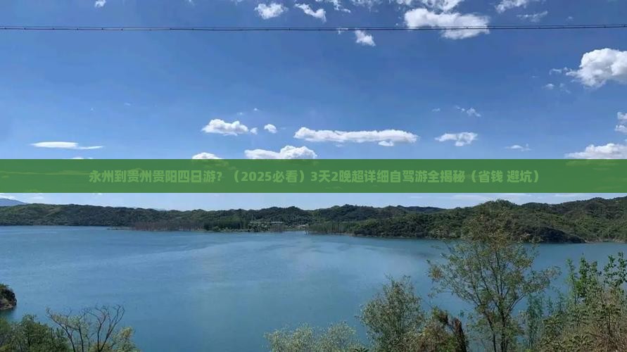永州去贵州贵阳四日游