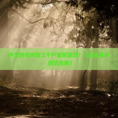 林芝去贵州西江千户苗寨旅游