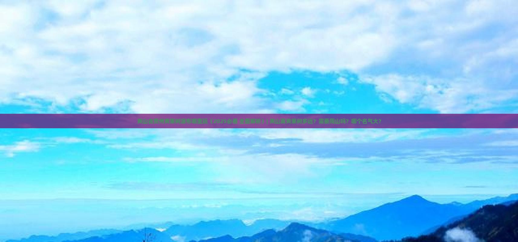 黄山去贵州黄果树瀑布哪里玩