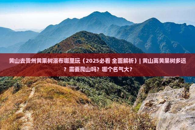 黄山去贵州黄果树瀑布哪里玩