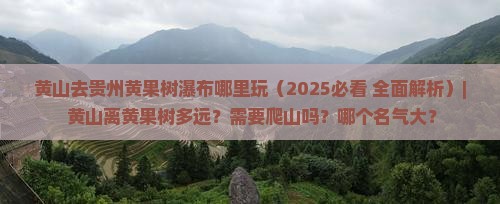 黄山去贵州黄果树瀑布哪里玩