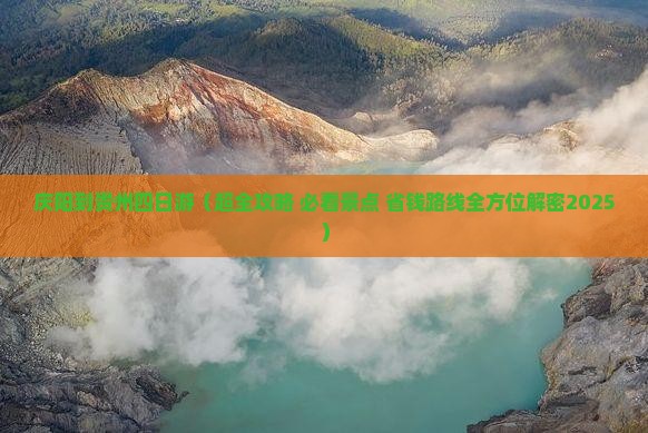庆阳到贵州四日游