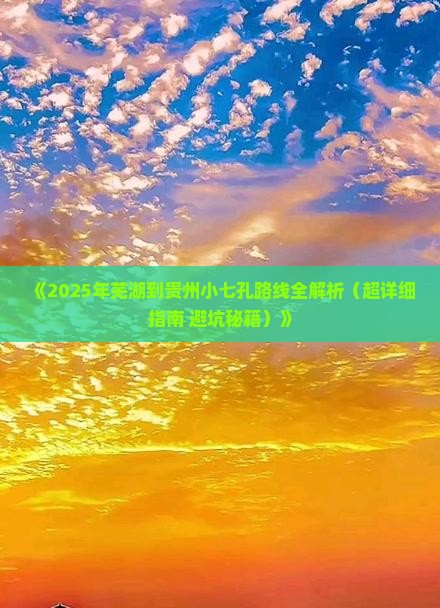 芜湖到贵州小七孔攻略 芜湖到贵州小七孔攻略