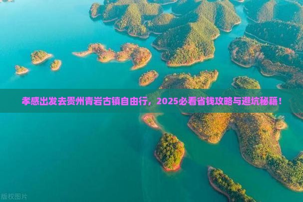 孝感去贵州青岩古镇自由团