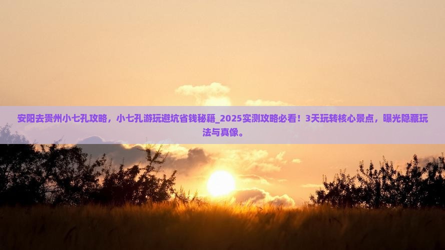 安阳去贵州小七孔攻略