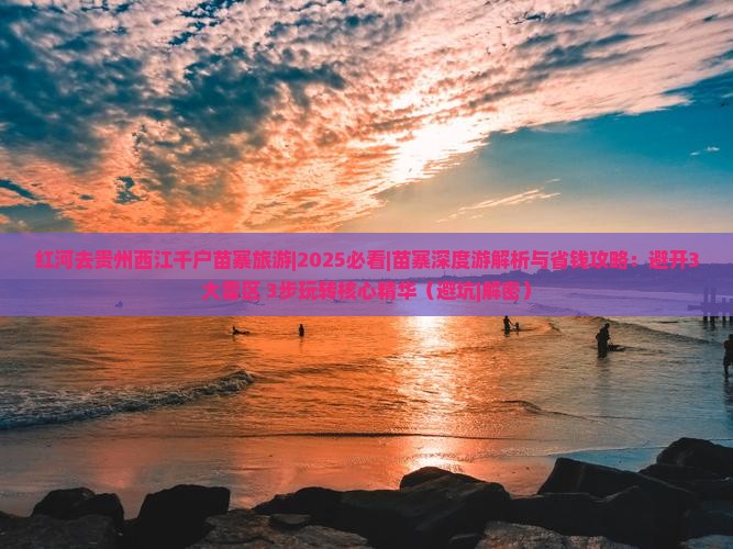 红河去贵州西江千户苗寨旅游