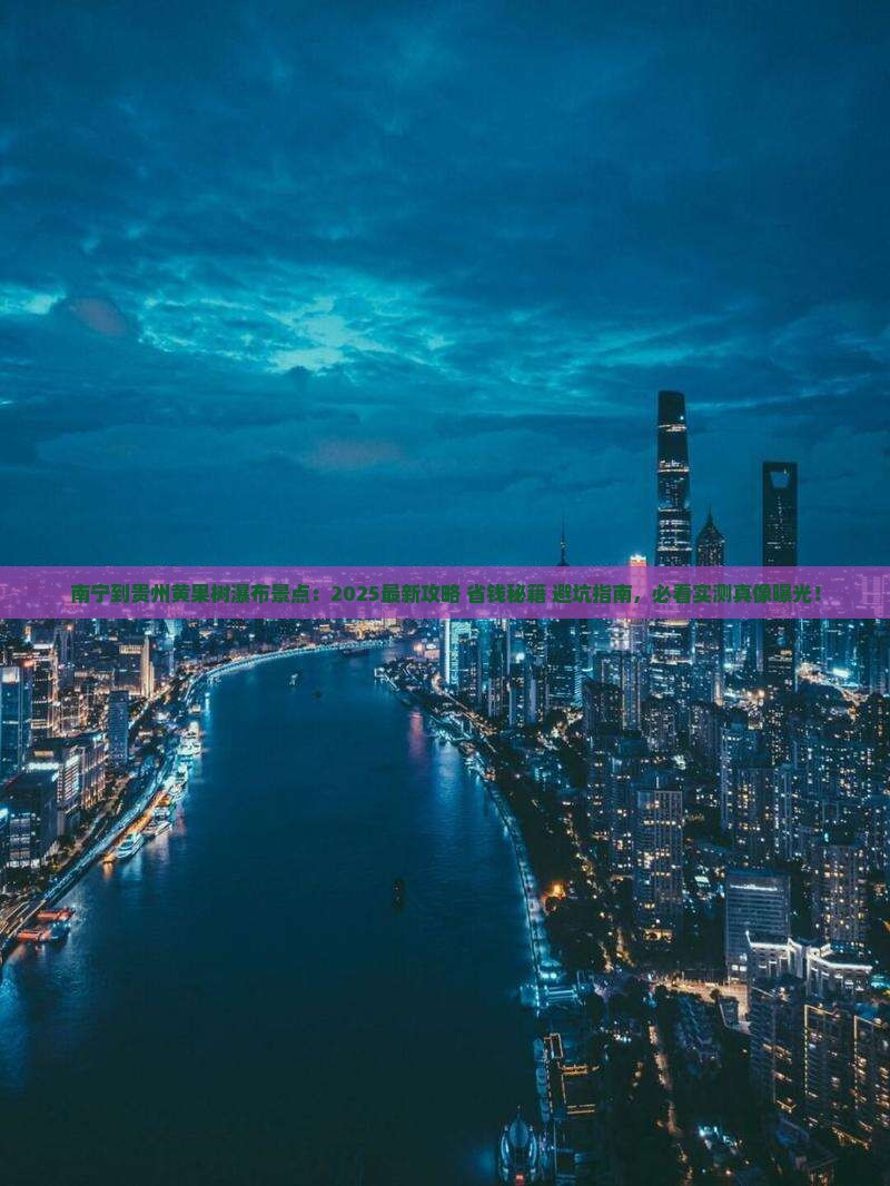 南宁到贵州黄果树瀑布景点 南宁到贵州黄果树瀑布景点