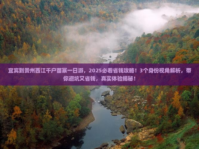 宜宾到贵州西江千户苗寨一日