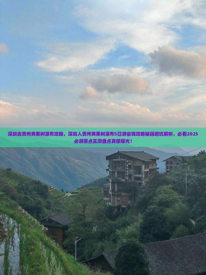 深圳去贵州黄果树瀑布攻略