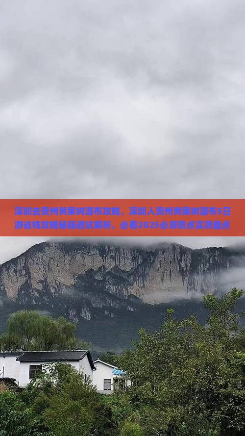 深圳去贵州黄果树瀑布攻略