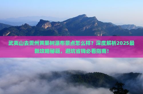 武夷山去贵州黄果树瀑布景点