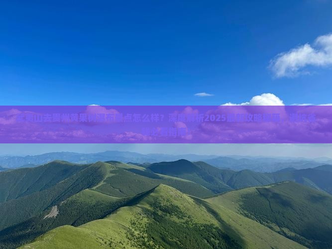 武夷山去贵州黄果树瀑布景点