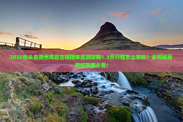 包头去贵州青岩古镇团体旅游