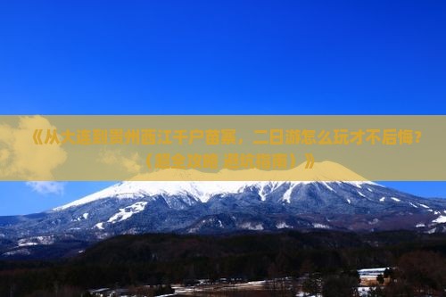 大连到贵州西江千户苗寨二日游