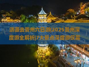 济源去贵州六日游