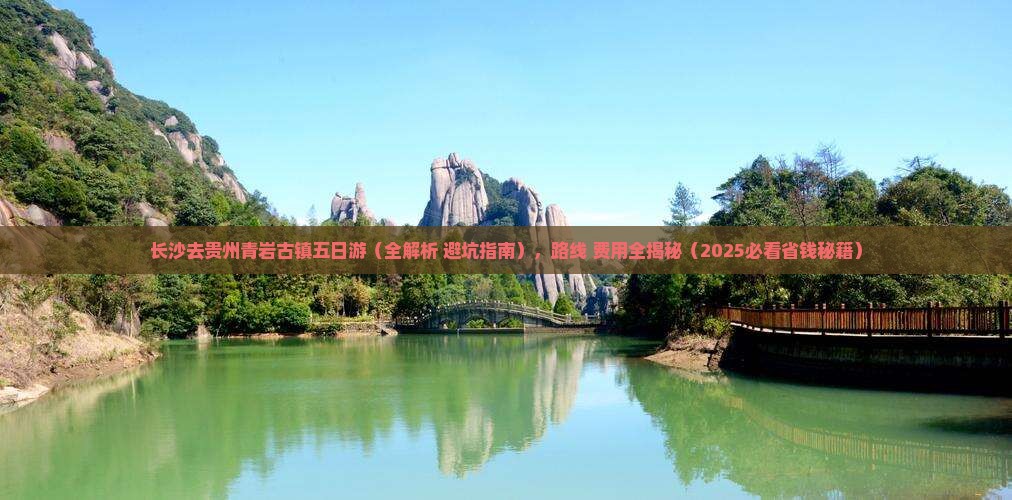 长沙去贵州青岩古镇五日游