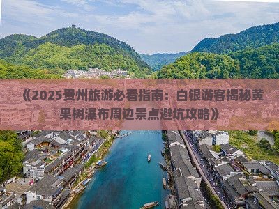 白银去贵州黄果树瀑布哪里玩