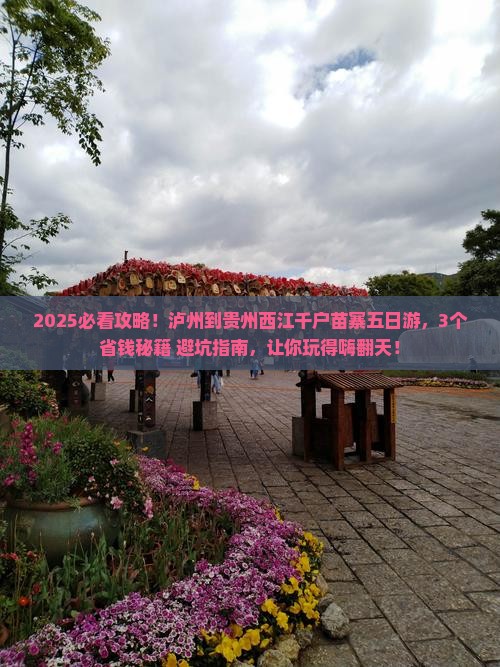 泸州到贵州西江千户苗寨五日游