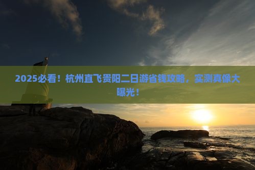 杭州去贵州贵阳二日游