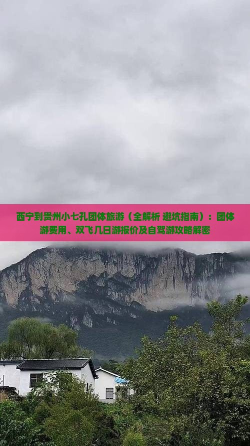 西宁到贵州小七孔团体旅游 西宁到贵州小七孔团体旅游