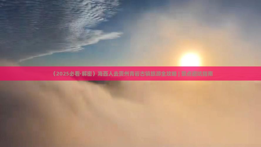 海西去贵州青岩古镇必去地